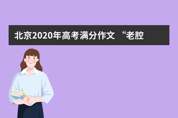 北京2020年高考满分作文 “老腔”何以令人震撼